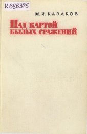 book Над картой былых сражений          