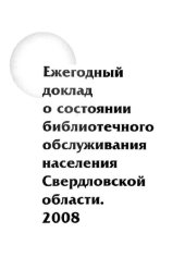book Ежегодный доклад о состоянии библиотечного обслуживания населения Свердловской области. 2008