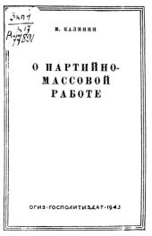 book О партийно-массовой работе          