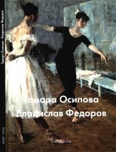 book Тамара Осипова. Владислав Федоров