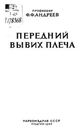 book Передний вывих плеча : материалы по анатомии, патогенезу и лечению 