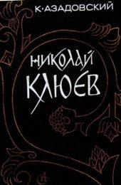 book Николай Клюев         