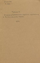 book О начале и развитии горного промысла в Богословском Урале