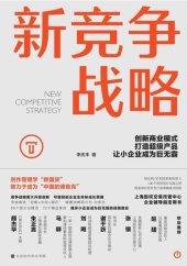 book 新竞争战略: 创新商业模式，打造超级产品，让小企业成为巨无霸