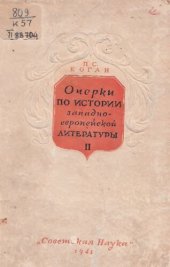 book Очерки по истории  западноевропейской литературы  