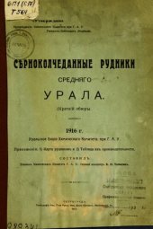 book Серноколчеданные рудники Среднего Урала, 1916 г.