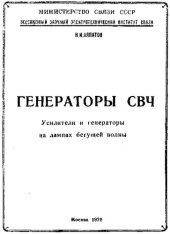 book Генераторы СВЧ. Усилители и генераторы на лампах бегущей волны