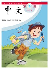 book Zhongwen Workbook Volume 8B (Chinese Edition) Revised edition