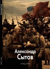 book Александр Сытов