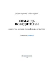 book Команда победителей: лидерство в стиле Свена-Йорана Эрикссона