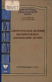 book Хирургическое лечение нагноительных заболеваний легких         