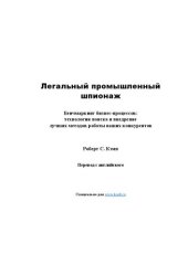 book Легальный промышленный шпионаж. Бенчмаркинг бизнес-процессов: технологии поиска и внедрение лучших методов работы ваших конкурентов