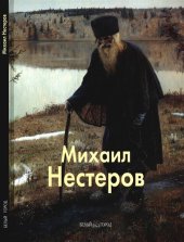 book Михаил Нестеров