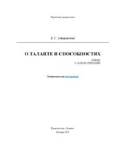 book О таланте и способностях (Очерки о самовоспитании).