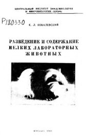 book Разведение и содержание мелких лабораторных животных  