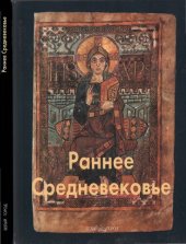 book Раннее Средневековье