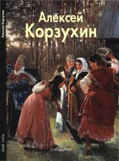 book Алексей Корзухин