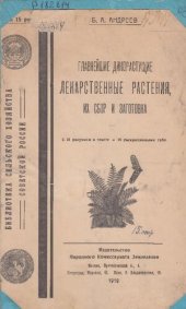 book Главнейшие дикорастущие  лекарственные растения,  их сбор и заготовка         