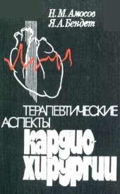 book Терапевтические аспекты кардиохирургии          