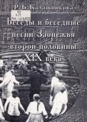 book Бесёды и бесёдные песни Заонежья  второй половины XIX века          