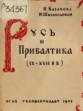 book Русь и Прибалтика :  IX-XVII вв.  