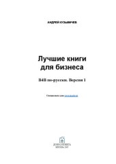 book Лучшие книги для бизнеса: В4В по-русски. Версия 1