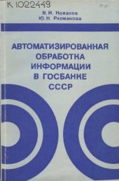 book Автоматизированная обработка информации в Госбанке СССР 