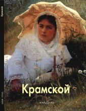 book Крамской