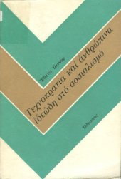 book Τεχνοκρατία και ανθρώπινα ιδεώδη στο σοσιαλισμό