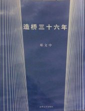 book 36 Years of Bridges (Chinese Edition)