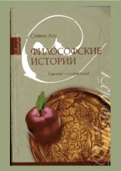 book Философские истории