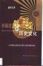 book 西藏建筑的历史文化