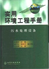 book 实用环境工程手册: 污水处理设备