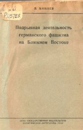 book Подрывная деятельность германского фашизма  на Ближнем Востоке 