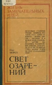 book  Олег МОРОЗ			  			СВЕТ ОЗАРЕНИЙ		 