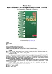 book Все об упаковке: Эволюция и секреты коробок, бутылок, консерв. банок и тюбиков : [Пер. с англ.]