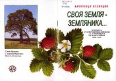 book Своя земля – земляника          