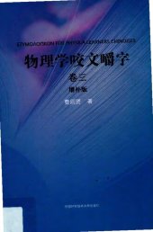 book 物理学咬文嚼字.卷三（增补版）