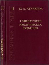 book Главные типы магматических формаций