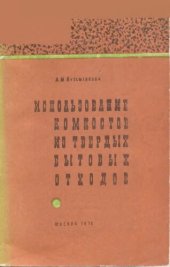 book Использование компостов из твердых бытовых отходов 