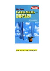 book Нужная мысль — вовремя!.