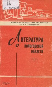 book Литература о Вологодской области  за 1989 год  