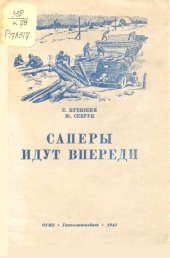 book Саперы идут впереди 