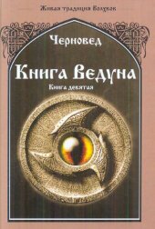 book Книга Ведуна. Оперативная магия. Книга IX