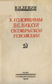 book К годовщинам Великой Октябрьской революции         