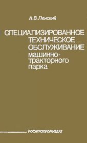 book Специализированное техническое обслуживание  машинно-тракторного парка          