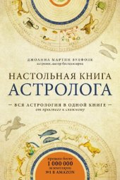 book Настольная книга астролога: вся астрология в одной книге: от простого к сложному