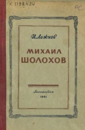 book Михаил Шолохов