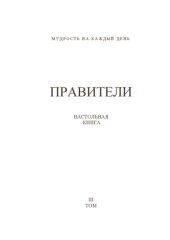 book Правители: настольная книга