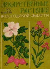 book Лекарственные растения Вологодской области,  их использование и охрана         